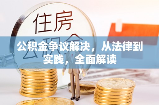 宝鸡公积金争议解决，从法律到实践，全面解读