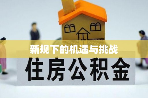 宝鸡新规下的机遇与挑战