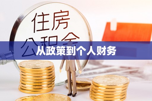 宝鸡从政策到个人财务