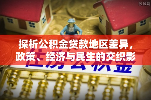 宝鸡探析公积金贷款地区差异，政策、经济与民生的交织影响