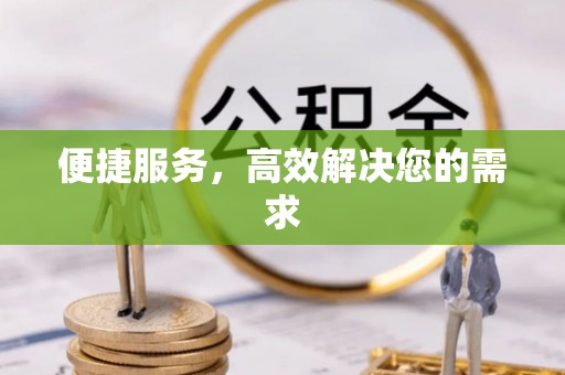 宝鸡便捷服务，高效解决您的需求