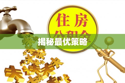 宝鸡揭秘最优策略
