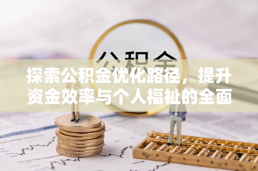 宝鸡探索公积金优化路径，提升资金效率与个人福祉的全面解析
