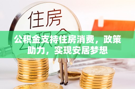 宝鸡公积金支持住房消费，政策助力，实现安居梦想
