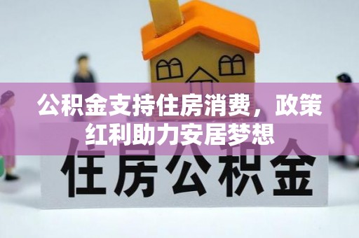 宝鸡公积金支持住房消费，政策红利助力安居梦想