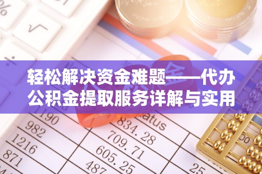 宝鸡轻松解决资金难题——代办公积金提取服务详解与实用指南