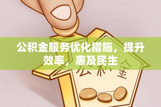 宝鸡公积金服务优化措施，提升效率，惠及民生