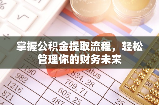 宝鸡掌握公积金提取流程，轻松管理你的财务未来