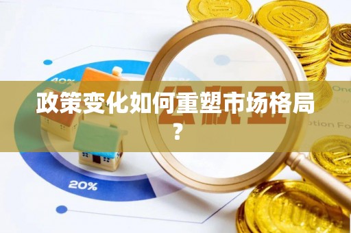 宝鸡政策变化如何重塑市场格局？