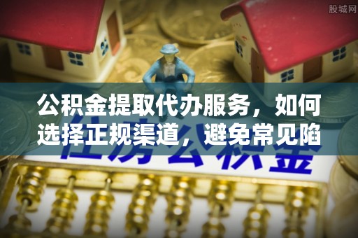 宝鸡公积金提取代办服务，如何选择正规渠道，避免常见陷阱