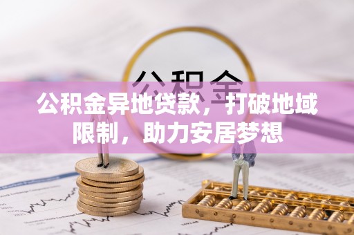 宝鸡公积金异地贷款，打破地域限制，助力安居梦想