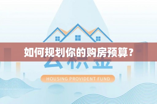 宝鸡如何规划你的购房预算？