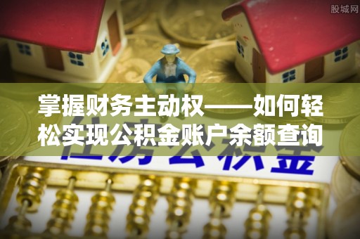 宝鸡掌握财务主动权——如何轻松实现公积金账户余额查询