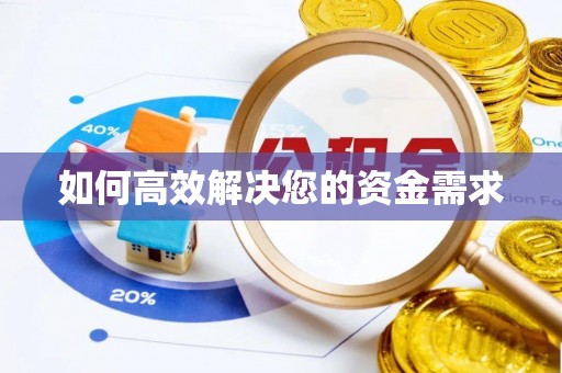宝鸡如何高效解决您的资金需求