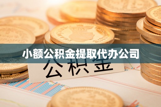 宝鸡小额公积金提取代办公司