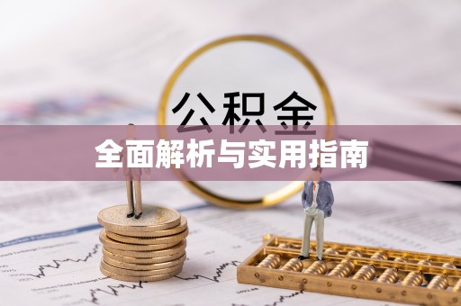 宝鸡全面解析与实用指南