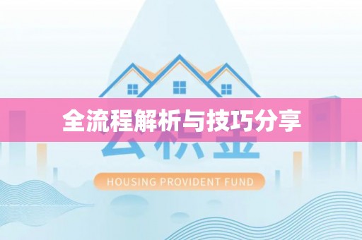 宝鸡全流程解析与技巧分享