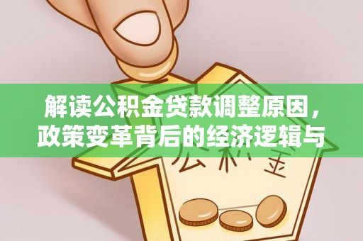 宝鸡解读公积金贷款调整原因，政策变革背后的经济逻辑与民生影响